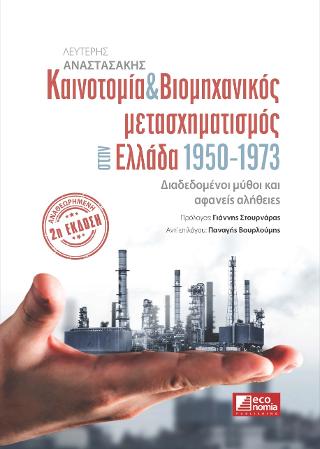 Καινοτομία &amp; Βιομηχανικός μετασχηματισμός στην Ελλάδα 1950-1973