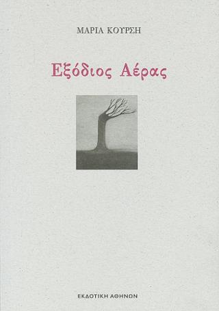 Εξόδιος Αέρας