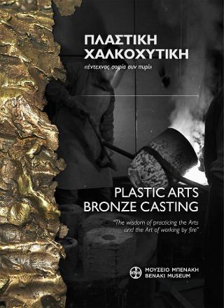 Πλαστική – Χαλκοχυτική. «Έντεχνος σοφία συν πυρί» / Plastic arts – Bronze casting. “The wisdom of practicing the Arts and the Art of working by fire”