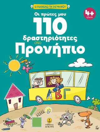 Οι πρώτες μου 110 δραστηριότητες στο Προνήπιο