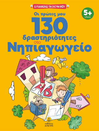 Οι πρώτες μου 130 δραστηριότητες στο Νηπιαγωγείο