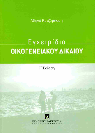 Εγχειρίδιο Οικογενειακού Δικαίου