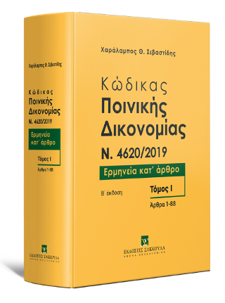 Κώδικας ποινικής δικονομίας N. 4620/2019, Ερμηνεία Κατ΄άρθρο – άρθρα 1-88