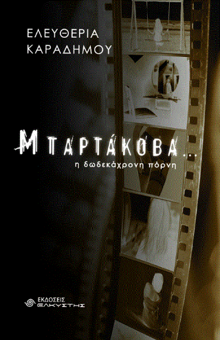 Μπαρτάκοβα… η δωδεκάχρονη πόρνη