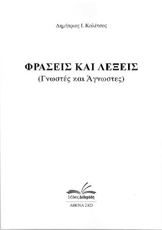 Λέξεις και φράσεις