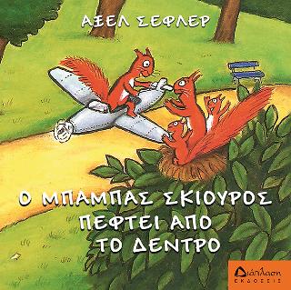 Ο μπαμπάς σκίουρος πέφτει απ’ το δέντρο