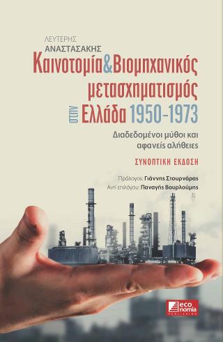Καινοτομία &amp; Βιομηχανικός μετασχηματισμός στην Ελλάδα 1950-1973