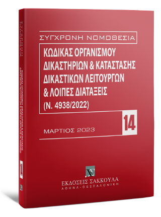 Κώδικας Οργανισμού Δικαστηρίων &amp; Κατάσταση Δικαστικών Λειτουργών και λοιπές διατάξεις (Ν. 4938/2022) Μάρτιος 2023