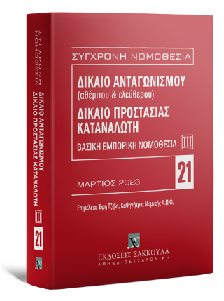 Δίκαιο ανταγωνισμού (αθέμιτου &amp; ελεύθερου) – Δίκαιο προστασίας καταναλωτή Βασική Εμπορική Νομοθεσία ΙΙΙ – Μάρτιος 2023