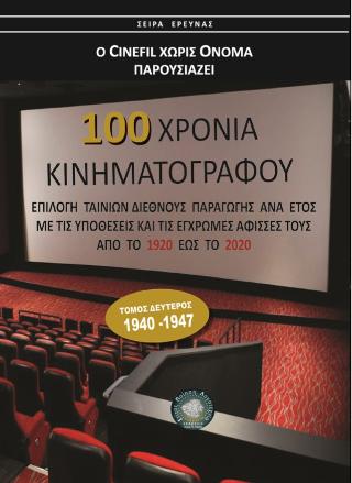 100 χρόνια Κινηματογράφος 1920-2020 (τομ. Β’)