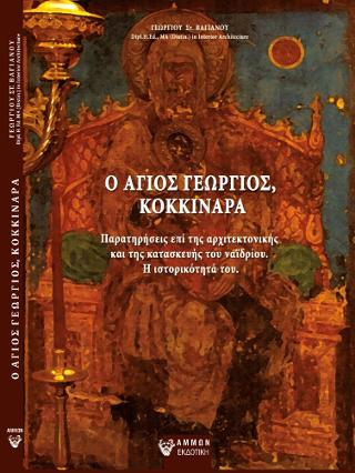Ο Άγιος Γεώργιος, Κοκκιναρά.