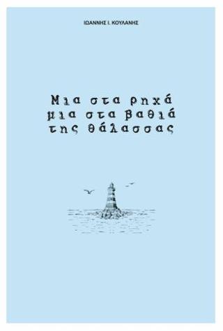 Μια στα ρηχά μια στα βαθιά της θάλασσας