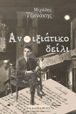 Ανοιξιάτικο δείλι