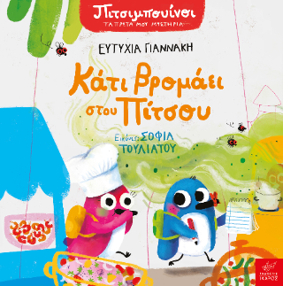 Πιτσιμπουίνοι: Κάτι βρομάει στου Πίτσου