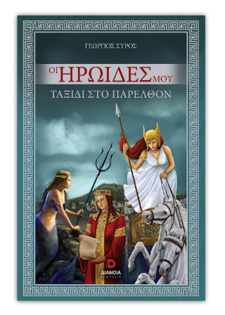 Οι Ηρωίδες Μου