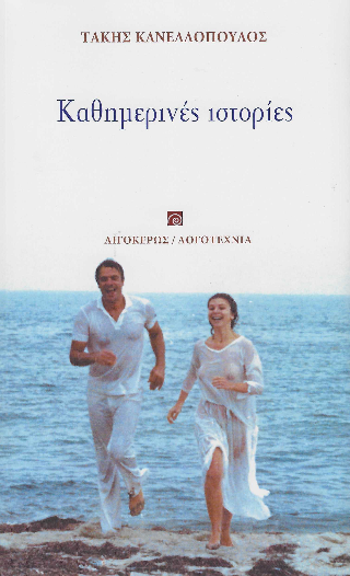 Καθημερινές ιστορίες
