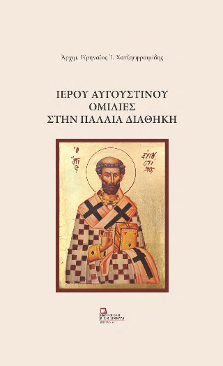 Ιερού Αυγουστίνου  Ομιλίες στην Παλαιά Διαθήκη