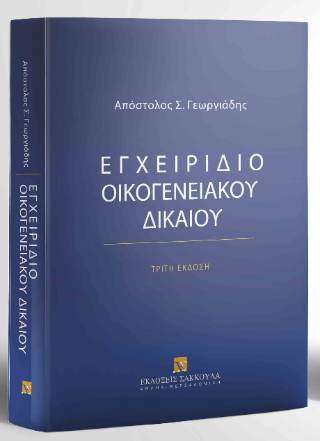 Εγχειρίδιο Οικογενειακού Δικαίου