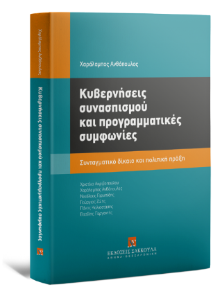Κυβερνήσεις συνασπισμού και προγραμματικές συμφωνίες