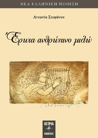 Έρωτα ανθρωπινο μιλώ