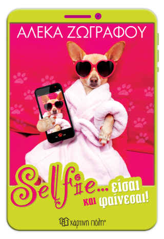 Selfie…Είσαι και Φαίνεσαι!
