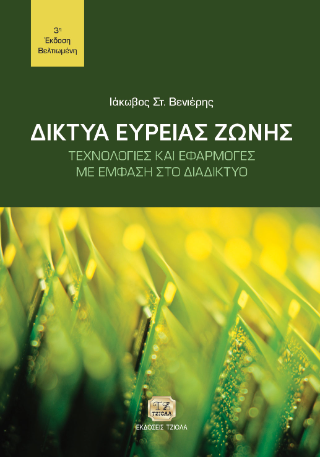 Δίκτυα Ευρείας Ζώνης