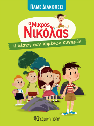 Ο Μικρός Νικόλας