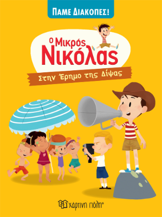 Ο Μικρός Νικόλας
