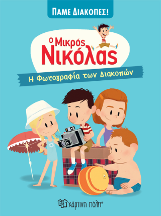 Ο Μικρός Νικόλας