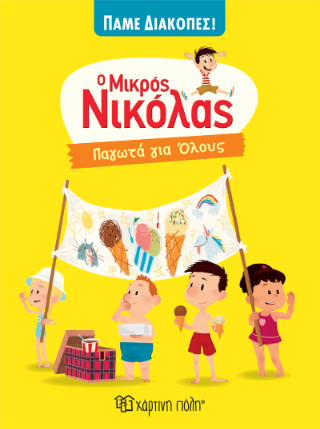 Ο Μικρός Νικόλας