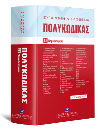 Πολυκώδικας 41 Νομοθετήματα