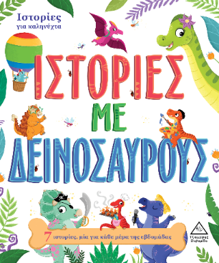 Ιστορίες για καληνύχτα – Ιστορίες με δεινοσαύρους