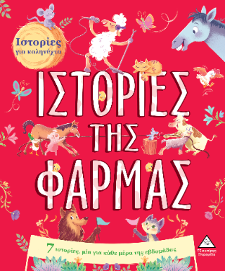 Ιστορίες της φάρμας
