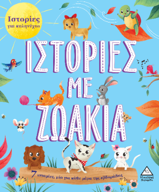 Ιστορίες με ζωάκια