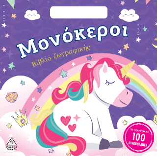 Μονόκεροι – Βιβλίο Ζωγραφικής με περισσότερα από 100 αυτοκόλλητα