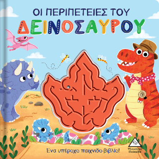 Οι περιπέτειες του Δεινοσαύρου – Παιχνιδοβιβλίο με λαβύρινθο!