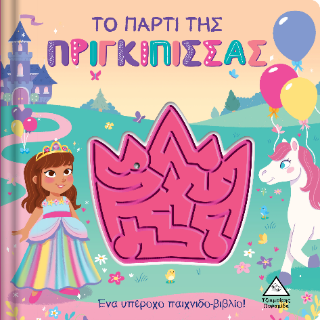 Το πάρτι της πριγκίπισσας – Παιχνιδοβιβλίο με λαβύρινθο!