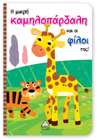 Η μικρή καμηλοπάρδαλη και οι φίλοι της! – Βιβλίο με Μαριονέτες