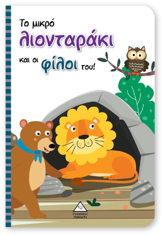 Το μικρό λιονταράκι και οι φίλοι του! – Βιβλίο με Μαριονέτες
