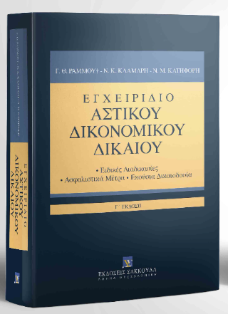 Εγχειρίδιο Αστικού Δικονομικού Δικαίου