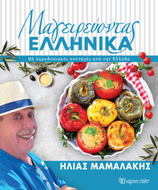 Ηλίας Μαμαλάκης – Μαγειρεύοντας Ελληνικά
