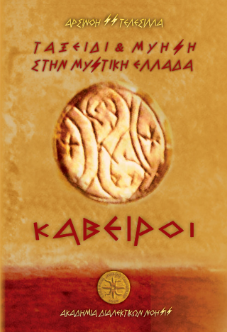 Ταξείδι Και Μύηση Στην Μυστική Ελλάδα – Κάβειροι