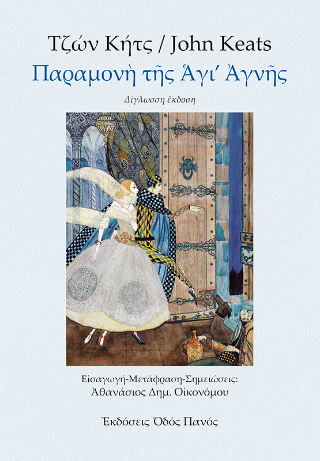 Παραμονή της Αγι’ Αγνής