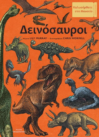 Δεινόσαυροι