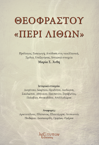 Θεοφράστου “Περί Λίθων”