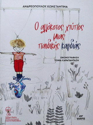 Ο αλλόκοτος χτύπος μιας παιδικής καρδιάς