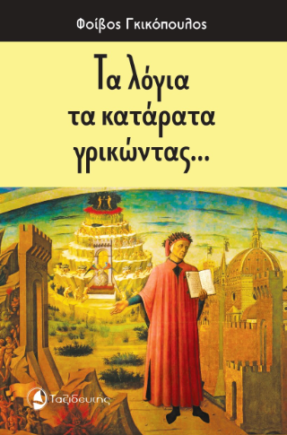 Τα λόγια τα κατάρατα γρικώντας…