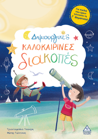 Δημιουργικές καλοκαιρινές διακοπές