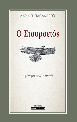 Ο Σταυραετός