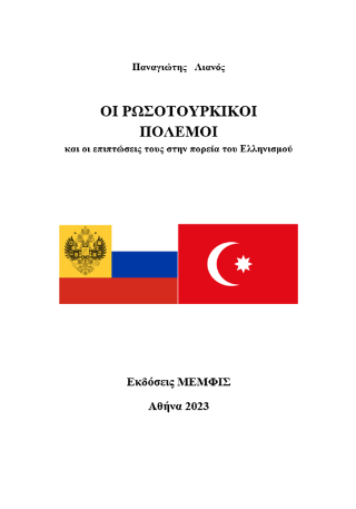 Οι Ρωσοτουρκικοί πόλεμοι και οι επιπτώσεις τους στην πορεία του Ελληνισμού
